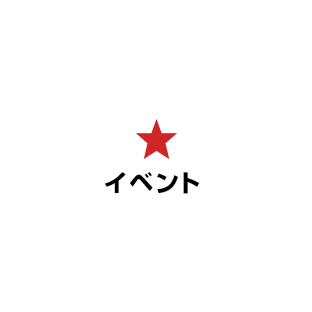 イベント