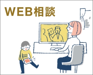 WEB相談