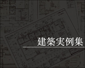 建築実例集