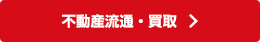 不動産流通・買取