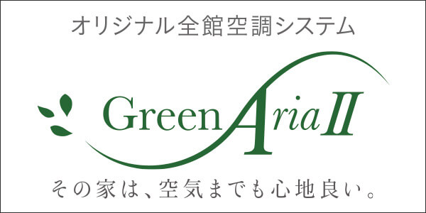 全館空調システム「グリーンアリアⅡ」