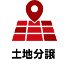 土地分譲