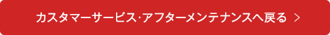 カスタマーサービス・アフターメンテナンスへ戻る