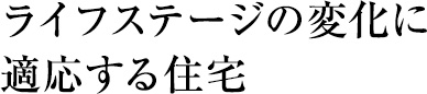 ライフステージの変化に適応する住宅