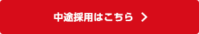 中途採用はこちら