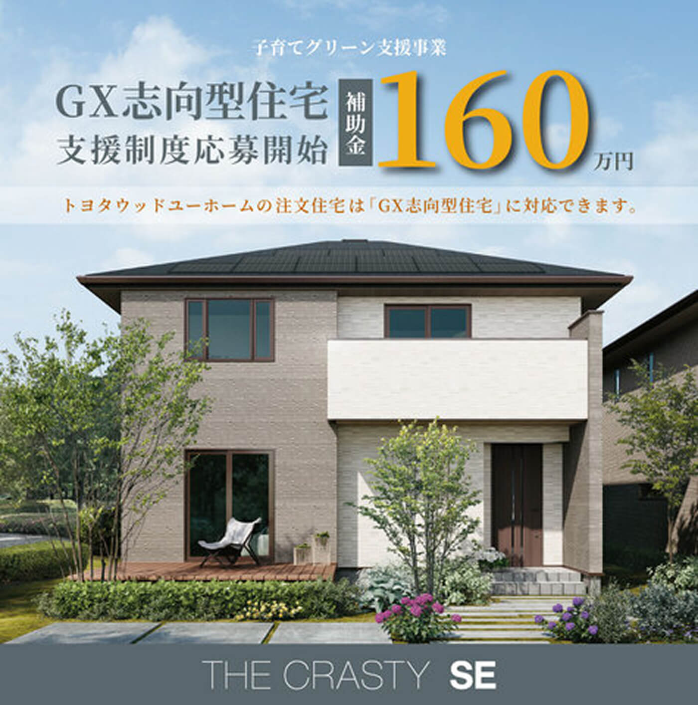 トヨタウッドユーホームのGX志向型住宅「THE CRASTY SE」