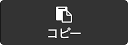 コピー
