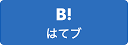 はてなブックマーク