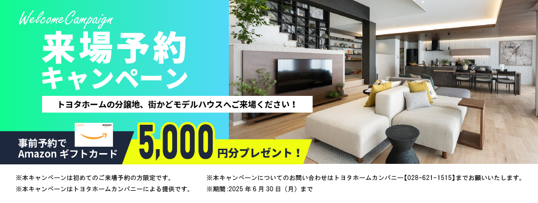 来場予約キャンペーン