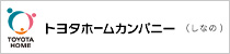 トヨタホームしなの株式会社