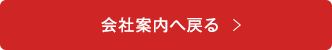 会社案内へ戻る