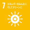 7、エネルギーをみんなに、そしてクリーンに