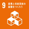 9、産業と技術革新の基盤をつくろう