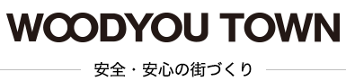 WOODYOU TOWN 安全・安心の街づくり