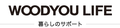 WOODYOU LIFE 暮らしのサポート