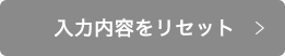 入力内容をリセット