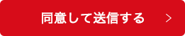 同意して送信する