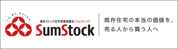 人も、家も、幸せになる。 優良ストック住宅推進協議会[スムストック] SumStock 既存住宅の本当の価値を、売る人から買う人へ