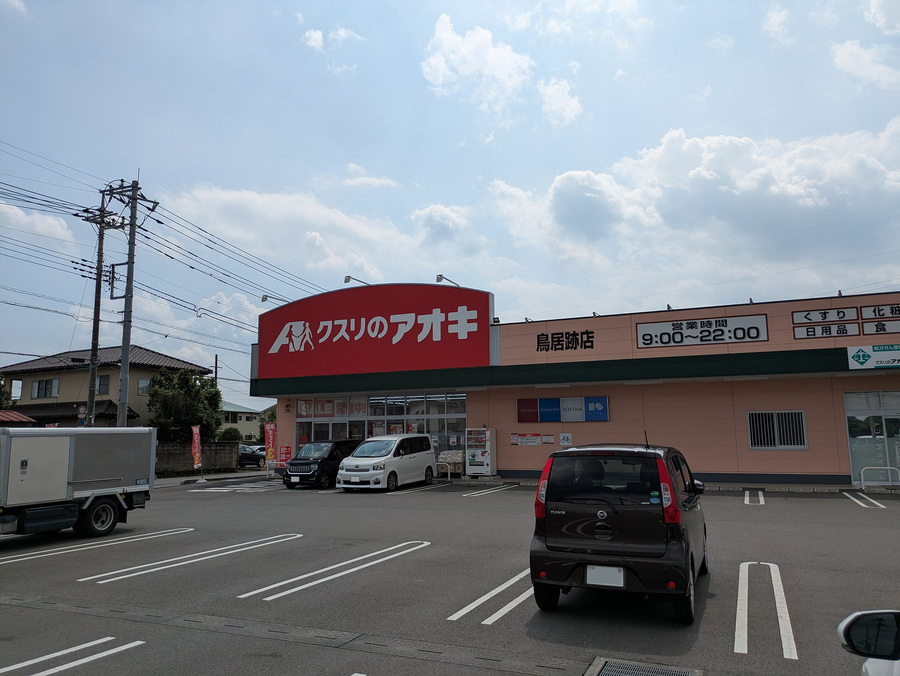 クスリのアオキ鳥居跡店　約650ｍ