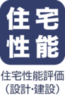 住宅性能評価（設計・建設）