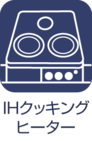 IHクッキングヒーター