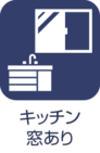キッチン窓あり