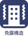 免震構造