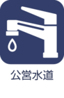 公営水道