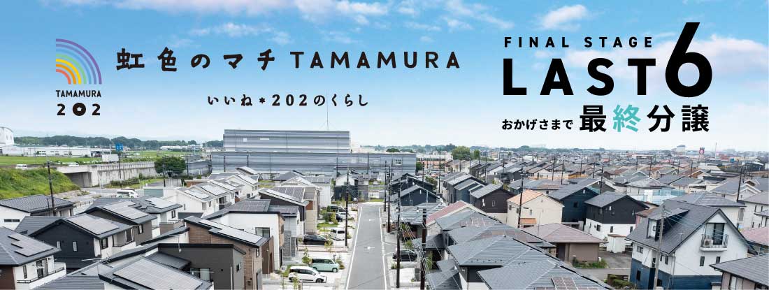 まちなみ続々完成 虹色のマチ TAMAMURA いいね*202のくらし