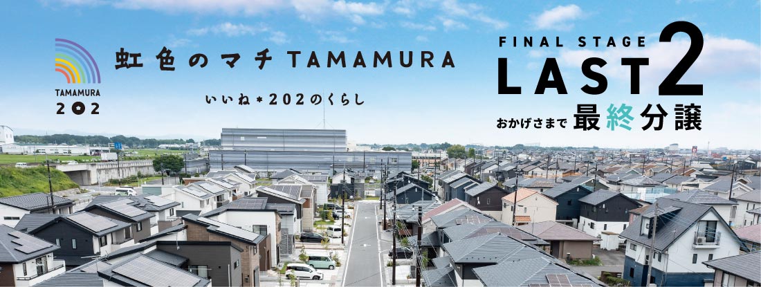 虹色のマチ TAMAMURA いいね*202のくらし