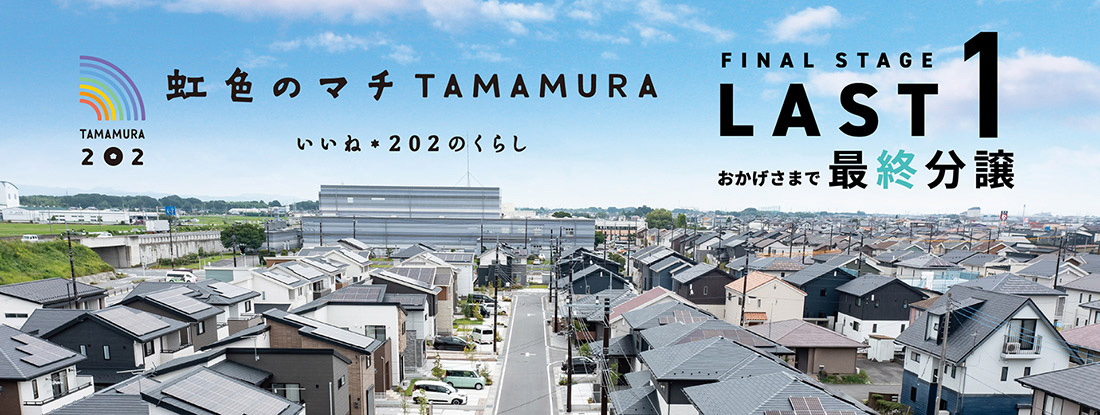 虹色のマチ TAMAMURA いいね*202のくらし