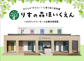 りすの森保育園