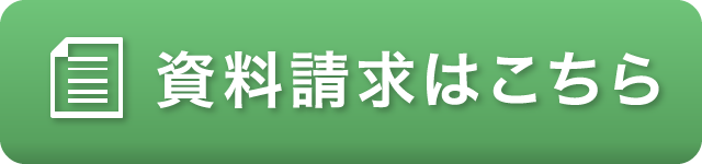 資料請求はこちら