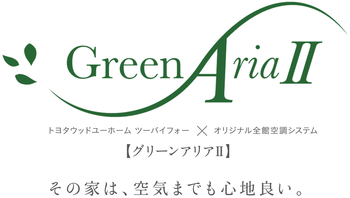 グリーンアリア その家は、空気までも心地良い。