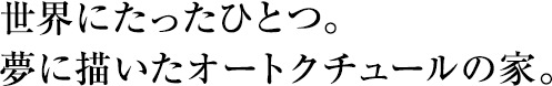 暮らしの基本を見直し、家族らしさをデザインできる住まい。