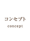 コンセプト