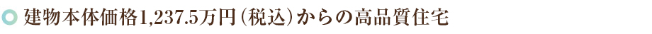 建物本体価格1,013万円からの高品質住宅