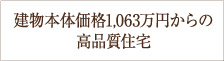 建物本体価格1,013万円からの高品質住宅