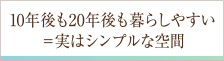 10年後も20年後も暮らしやすい＝実はシンプルな空間