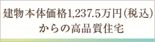 建物本体価格1,013万円からの高品質住宅