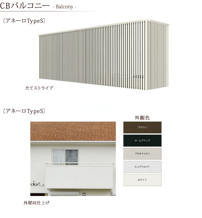 CBバルコニーの紹介