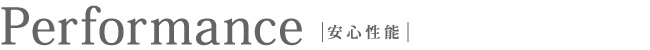 安心・安全・快適宣言