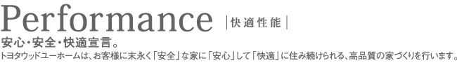 安心・安全・快適宣言