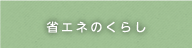 省エネの暮らし
