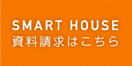 SMART HOUSE 資料請求はこちら