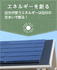 エネルギーを創る