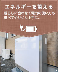 エネルギーを蓄える