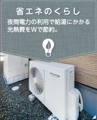 省エネのくらし