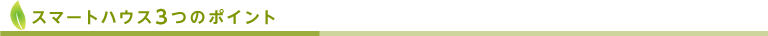 スマートハウス3つのポイント