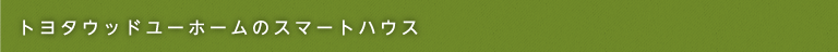 トヨタウッドユーホームのスマートハウス